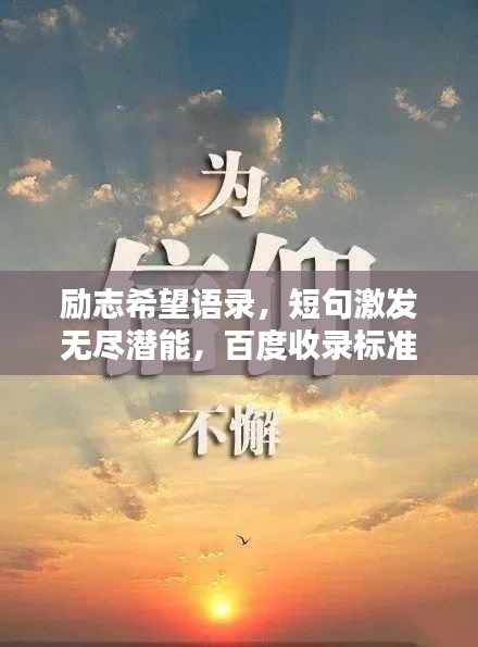 励志希望语录，短句激发无尽潜能，百度收录标准标题