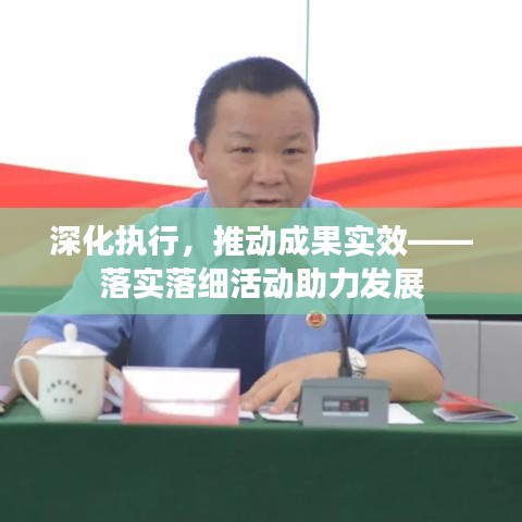 深化执行，推动成果实效——落实落细活动助力发展