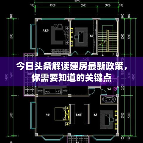 今日头条解读建房最新政策，你需要知道的关键点