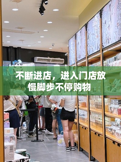 不断进店，进入门店放慢脚步不停购物 