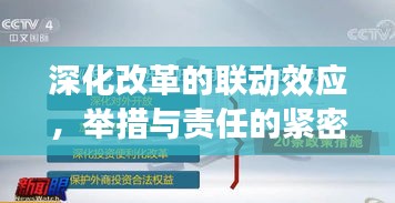 深化改革的联动效应，举措与责任的紧密衔接