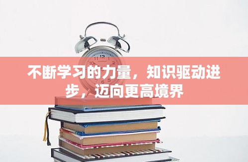 不断学习的力量，知识驱动进步，迈向更高境界