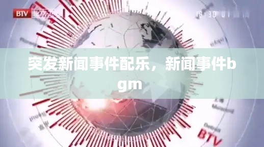 突发新闻事件配乐，新闻事件bgm 