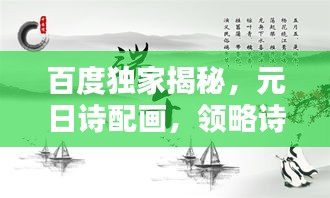 百度独家揭秘，元日诗配画，领略诗意与艺术的完美结合！