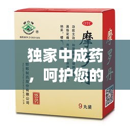 独家中成药，呵护您的胃健康守护者