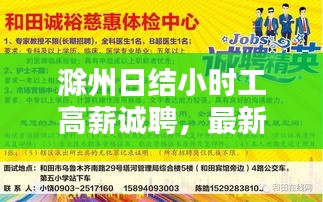 滁州日结小时工高薪诚聘，最新招聘信息一网打尽