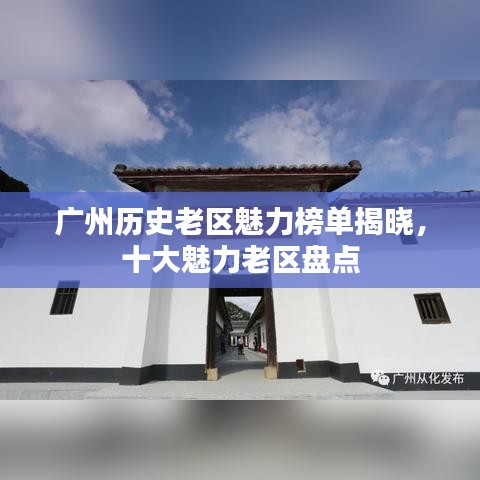 广州历史老区魅力榜单揭晓，十大魅力老区盘点