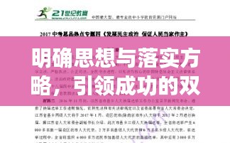 明确思想与落实方略，引领成功的双重保障保障之路