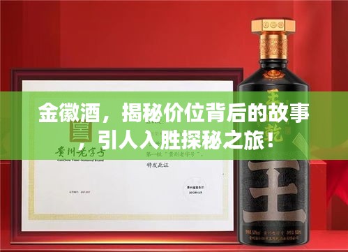 金徽酒，揭秘价位背后的故事，引人入胜探秘之旅！