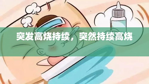 突发高烧持续，突然持续高烧 