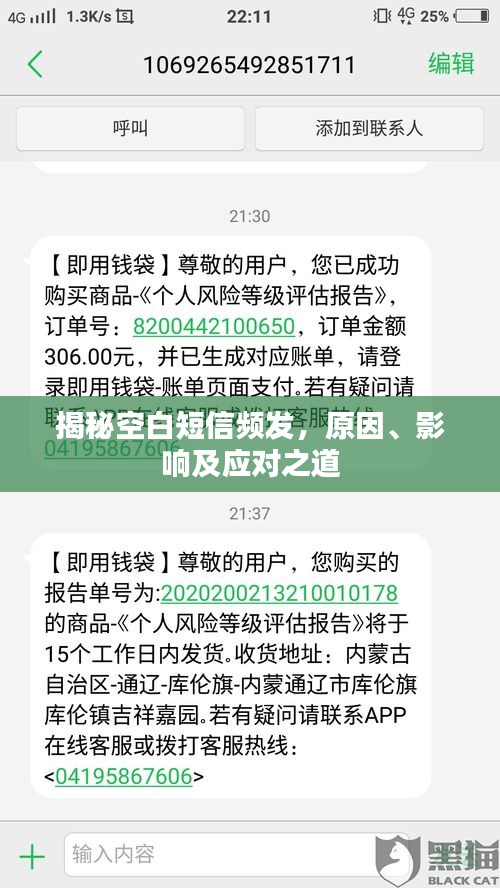 揭秘空白短信频发，原因、影响及应对之道