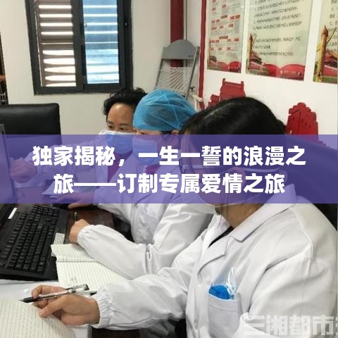 独家揭秘，一生一誓的浪漫之旅——订制专属爱情之旅