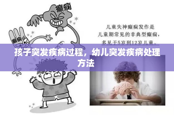 孩子突发疾病过程，幼儿突发疾病处理方法 