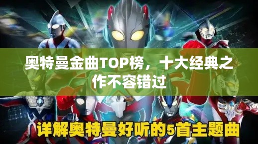 奥特曼金曲TOP榜，十大经典之作不容错过