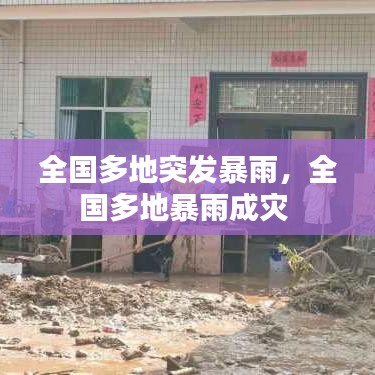 全国多地突发暴雨，全国多地暴雨成灾 