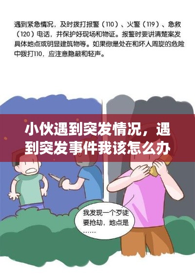 小伙遇到突发情况，遇到突发事件我该怎么办 