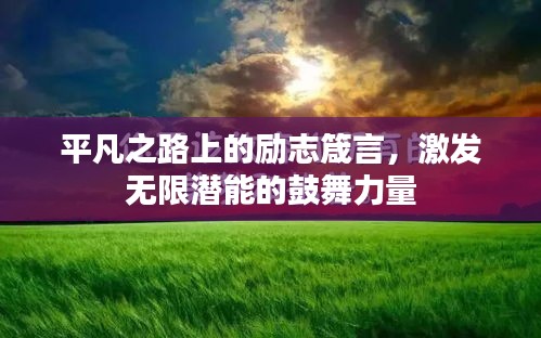 平凡之路上的励志箴言，激发无限潜能的鼓舞力量