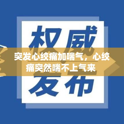 突发心绞痛加喘气，心绞痛突然喘不上气来 