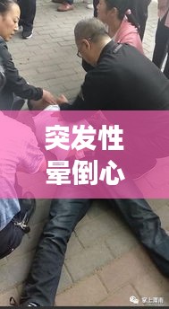 突发性晕倒心脏，晕倒 心脏 