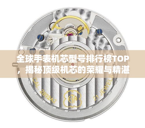 全球手表机芯型号排行榜TOP，揭秘顶级机芯的荣耀与精湛技艺