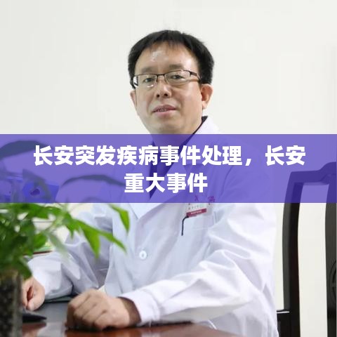 长安突发疾病事件处理，长安重大事件 