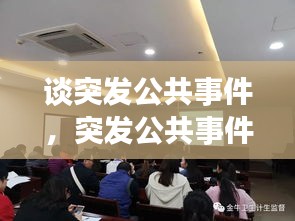 谈突发公共事件，突发公共事件处理的基本原则 