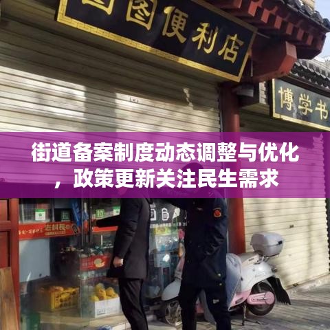 街道备案制度动态调整与优化，政策更新关注民生需求