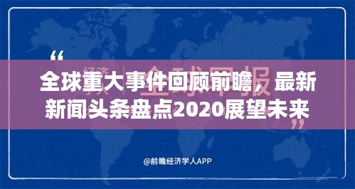 全球重大事件回顾前瞻，最新新闻头条盘点2020展望未来