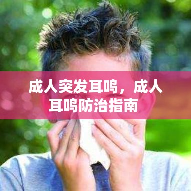 成人突发耳鸣，成人耳鸣防治指南 