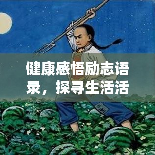 健康感悟励志语录，探寻生活活力与希望的轨迹