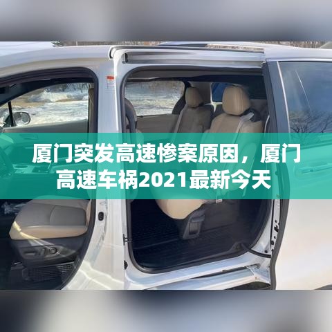 厦门突发高速惨案原因，厦门高速车祸2021最新今天 