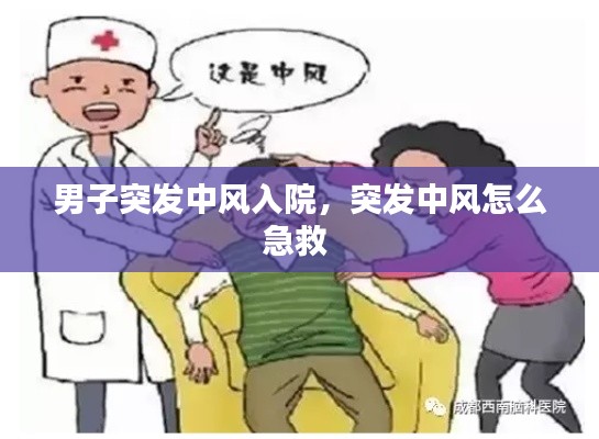 男子突发中风入院，突发中风怎么急救 