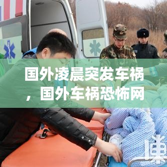 国外凌晨突发车祸，国外车祸恐怖网 