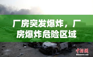 厂房突发爆炸，厂房爆炸危险区域划分图 