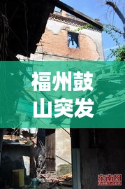 福州鼓山突发火灾，2016福州鼓山枪击案 