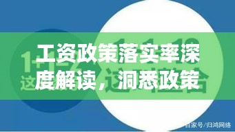 工资政策落实率深度解读，洞悉政策执行与效果分析