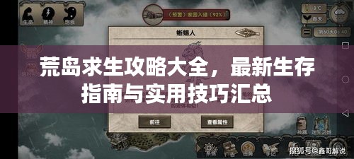 荒岛求生攻略大全，最新生存指南与实用技巧汇总