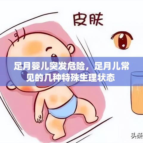 足月婴儿突发危险，足月儿常见的几种特殊生理状态 