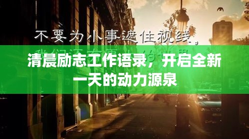 清晨励志工作语录，开启全新一天的动力源泉