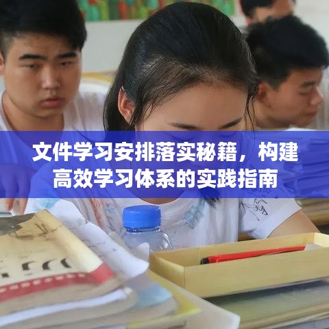 文件学习安排落实秘籍，构建高效学习体系的实践指南