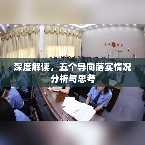 深度解读，五个导向落实情况分析与思考