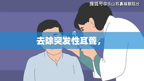 去除突发性耳聋， 