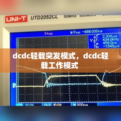 dcdc轻载突发模式，dcdc轻载工作模式 