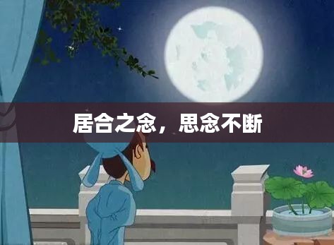 居合之念，思念不断