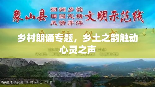 乡村朗诵专题，乡土之韵触动心灵之声