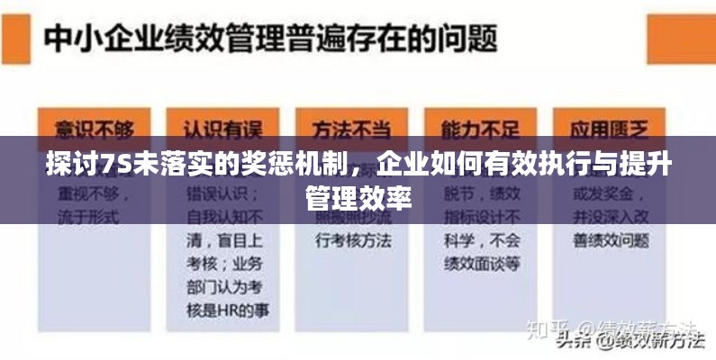 探讨7S未落实的奖惩机制，企业如何有效执行与提升管理效率