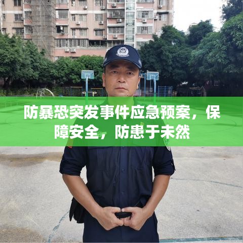 防暴恐突发事件应急预案，保障安全，防患于未然