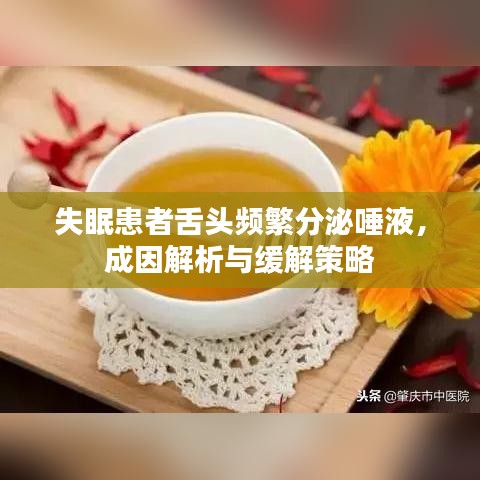 失眠患者舌头频繁分泌唾液，成因解析与缓解策略