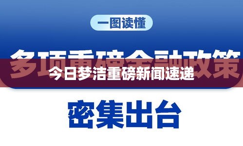 今日梦洁重磅新闻速递