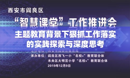 主题教育背景下狠抓工作落实的实践探索与深度思考